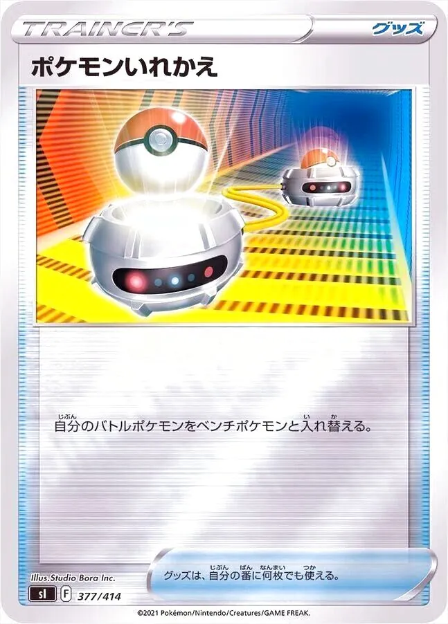 ポケモンいれかえ