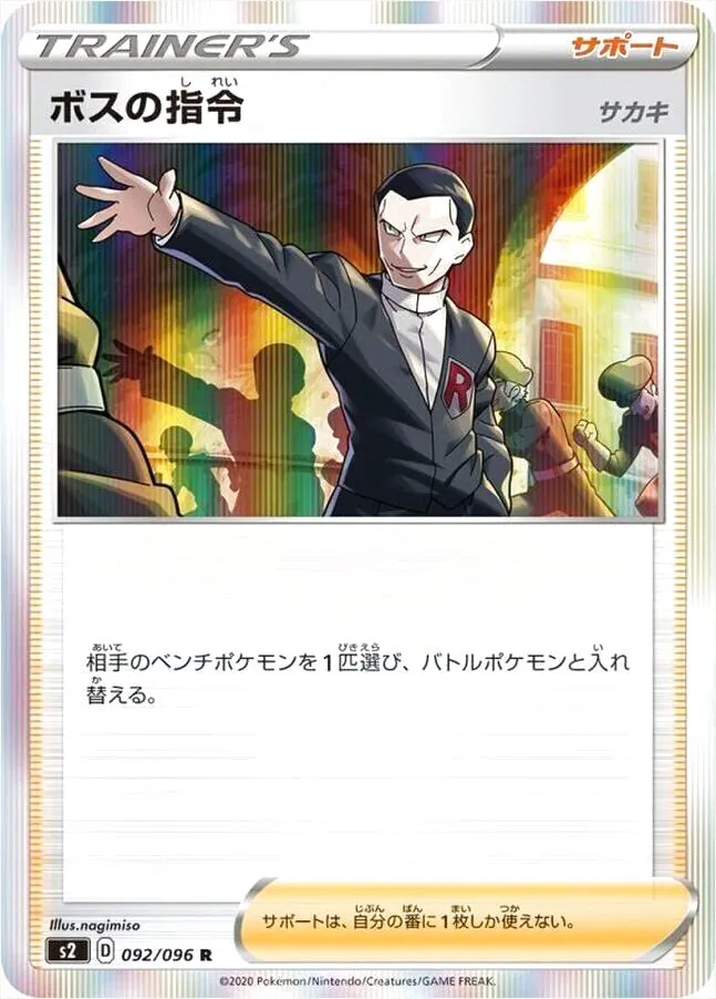 ボスの指令