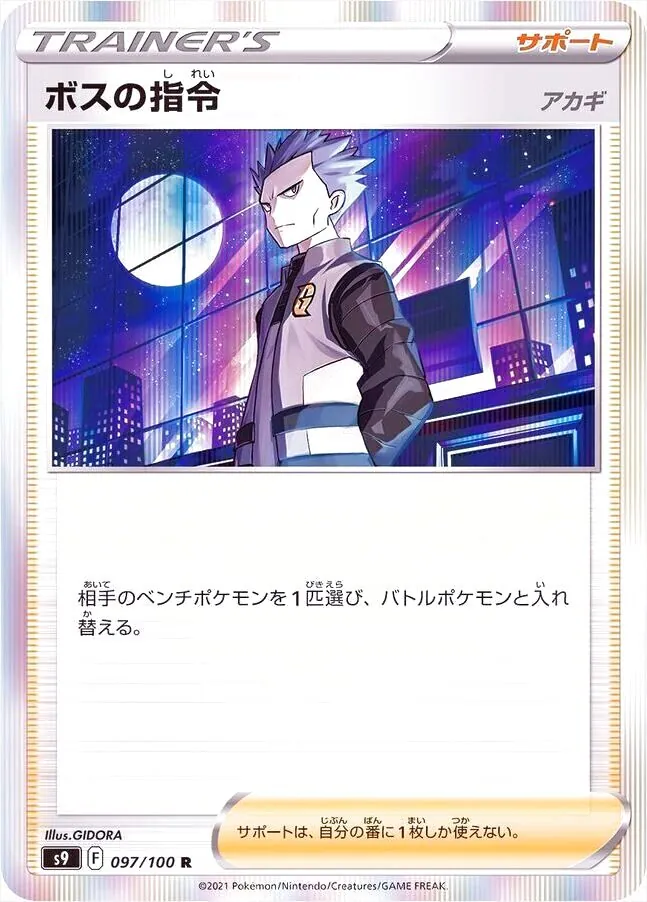 ボスの指令