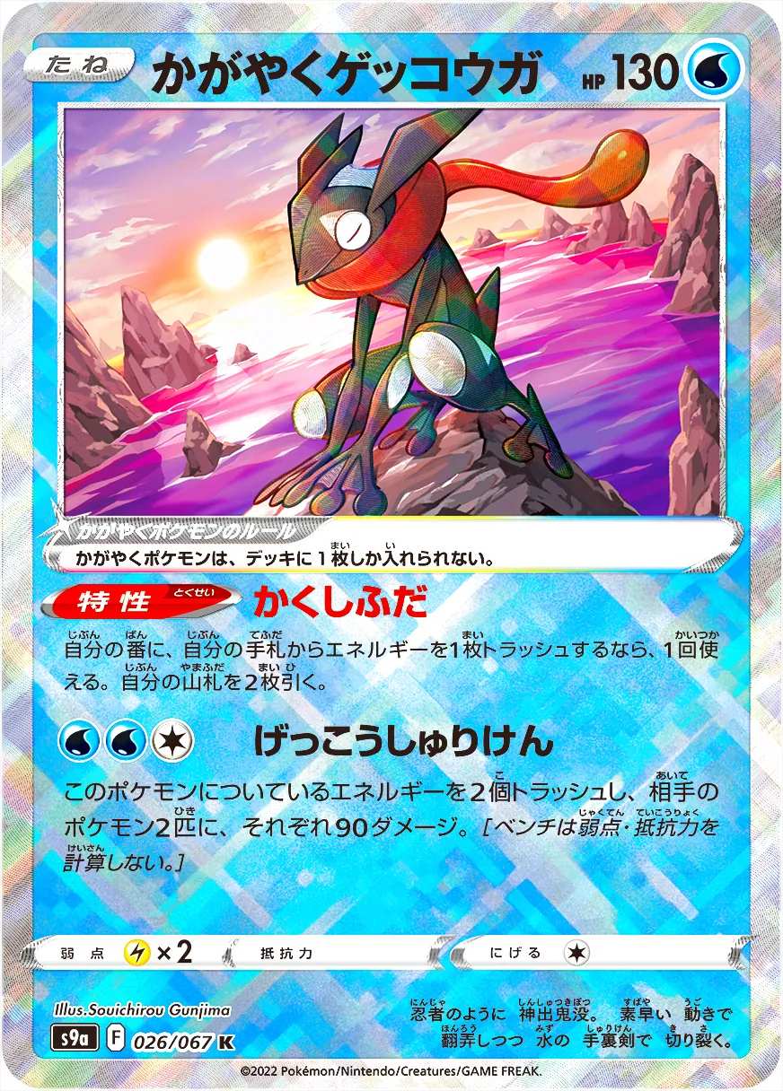 かがやくゲッコウガ　ポケモンカード 130HP かがやくゲッコウガ(hp:130/かくしふだ/げっこうしゅりけん)の