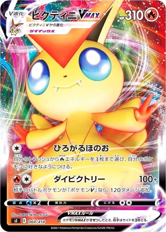 ビクティニVMAX