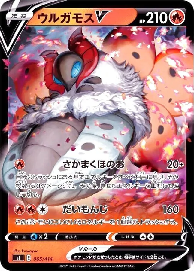 ウルガモスV(hp:210/さかまくほのお/だいもんじ)の効果や採用されて