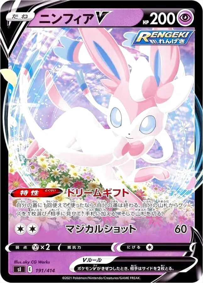 ニンフィアV(hp:200/ドリームギフト/マジカルショット)の効果や採用