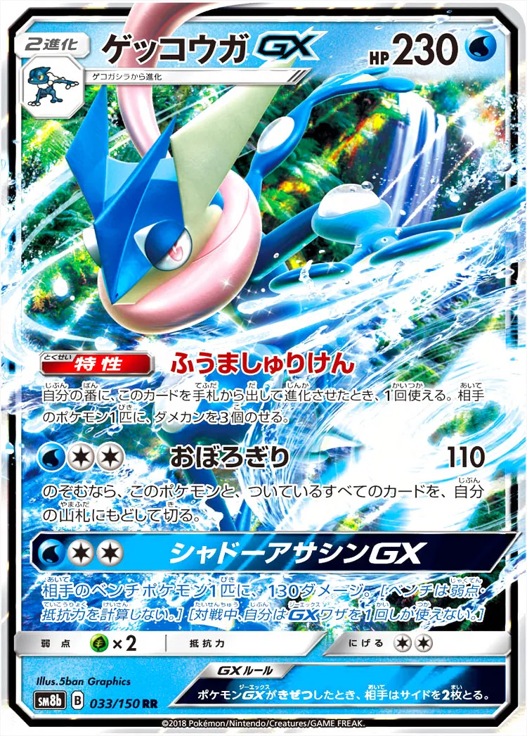 ゲッコウガGX