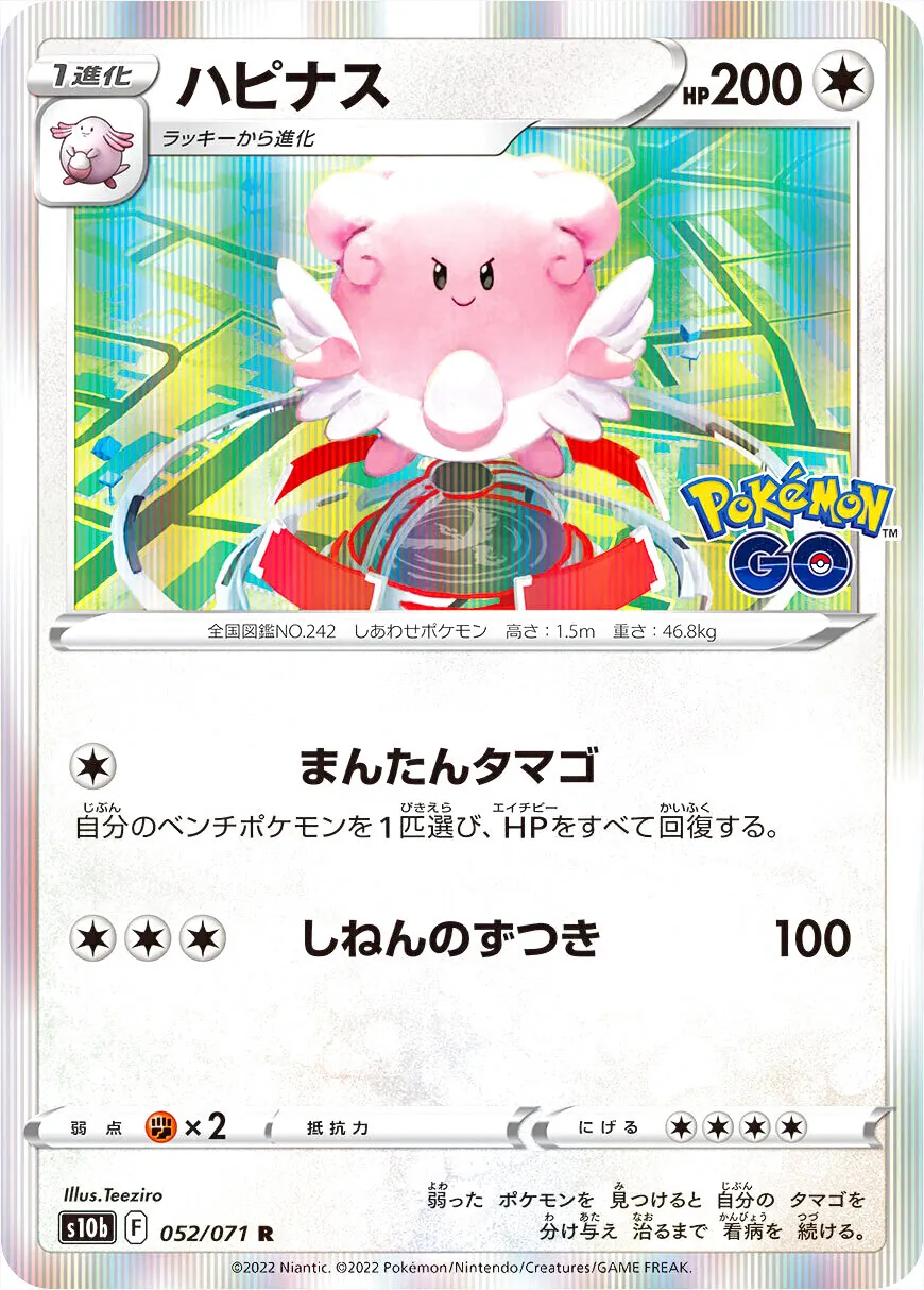 ハピナス(hp:200/まんたんタマゴ/しねんのずつき)の効果や採用されて