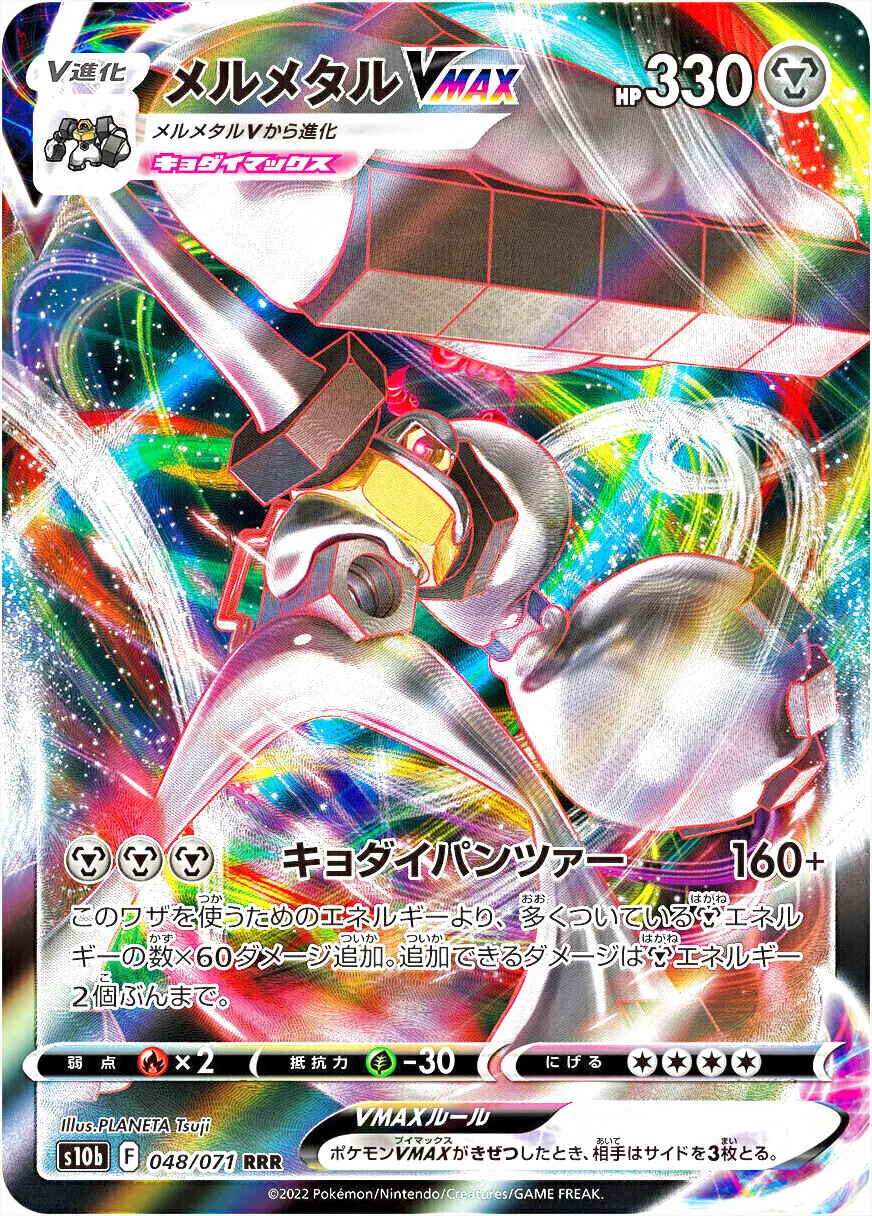 メルメタル VMAX 330 HP トレーディングカード メルメタルVMAX(hp:330/キョダイパンツァー)の効果や採用されている