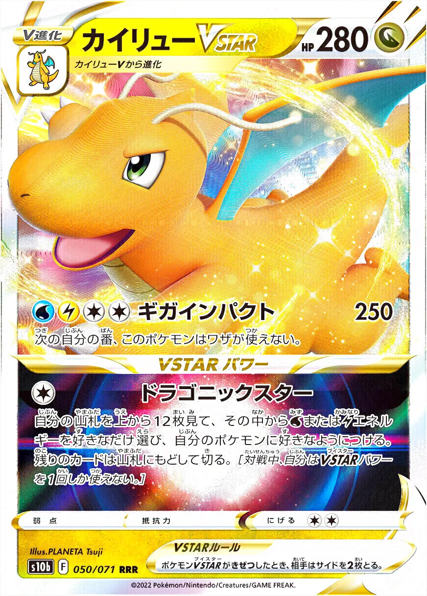 カイリューVSTAR