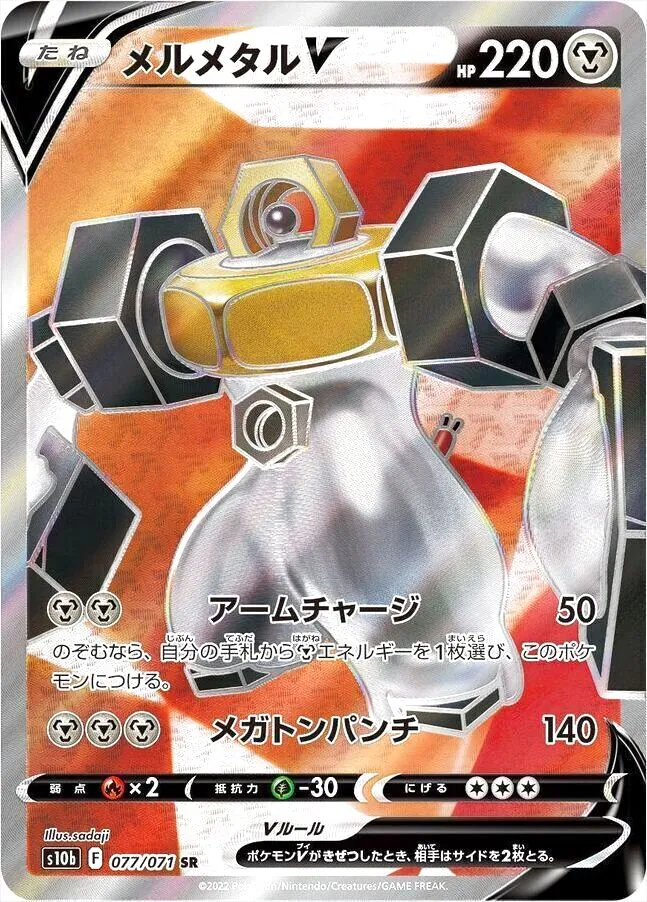 メルメタルV
