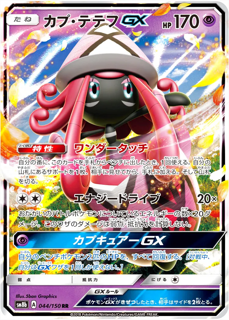 カプ・テテフGX SR 2646.webp