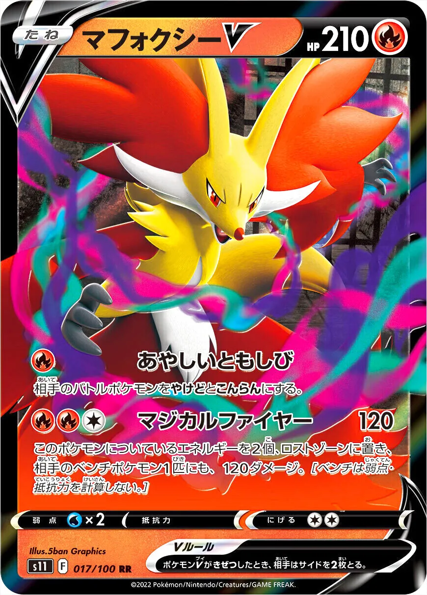 マフォクシーV(hp:210/あやしいともしび/マジカルファイヤー)の効果や