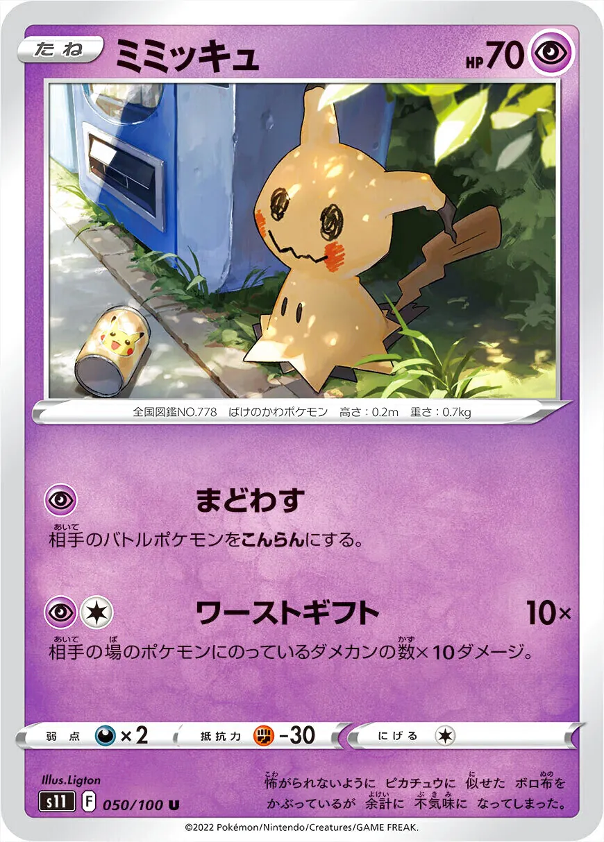 ミミッキュ(hp:70/まどわす/ワーストギフト)の効果や採用されている