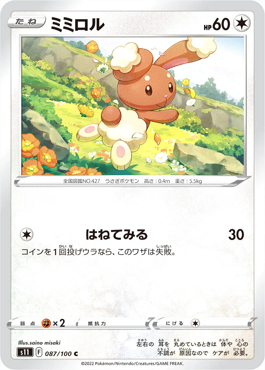 ミミロル
