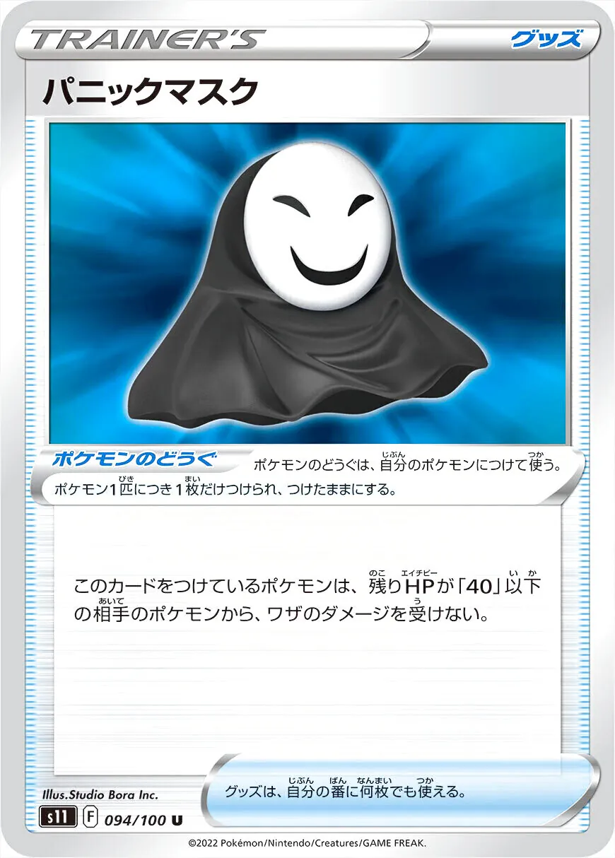 パニックマスクの効果や採用されているデッキ、収録されているパック、レアリティ、価格情報など|ラッシュメディア|ポケカ