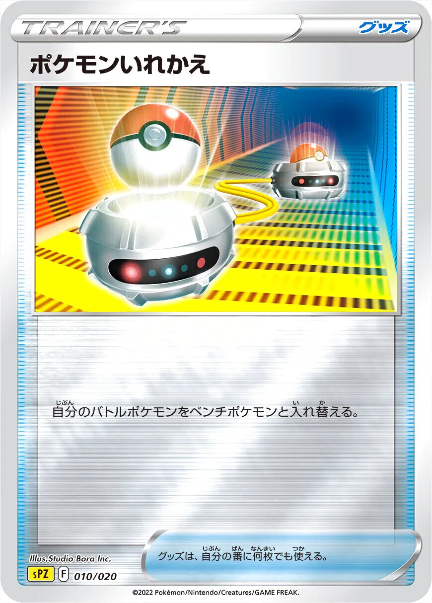 ポケモンいれかえ