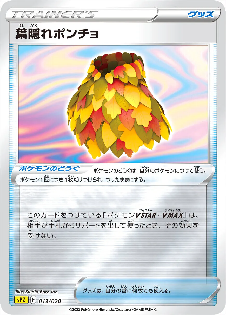 葉隠れポンチョ