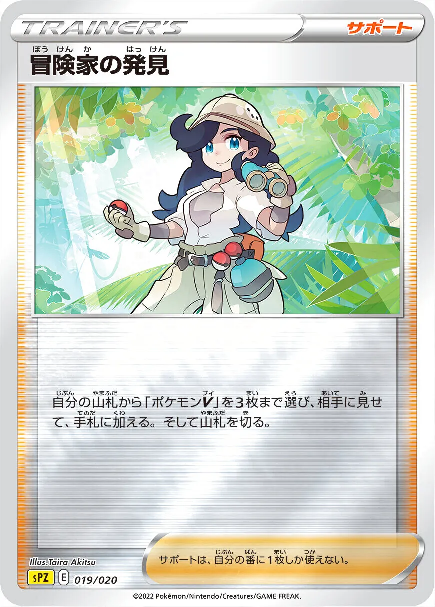 冒険家の発見