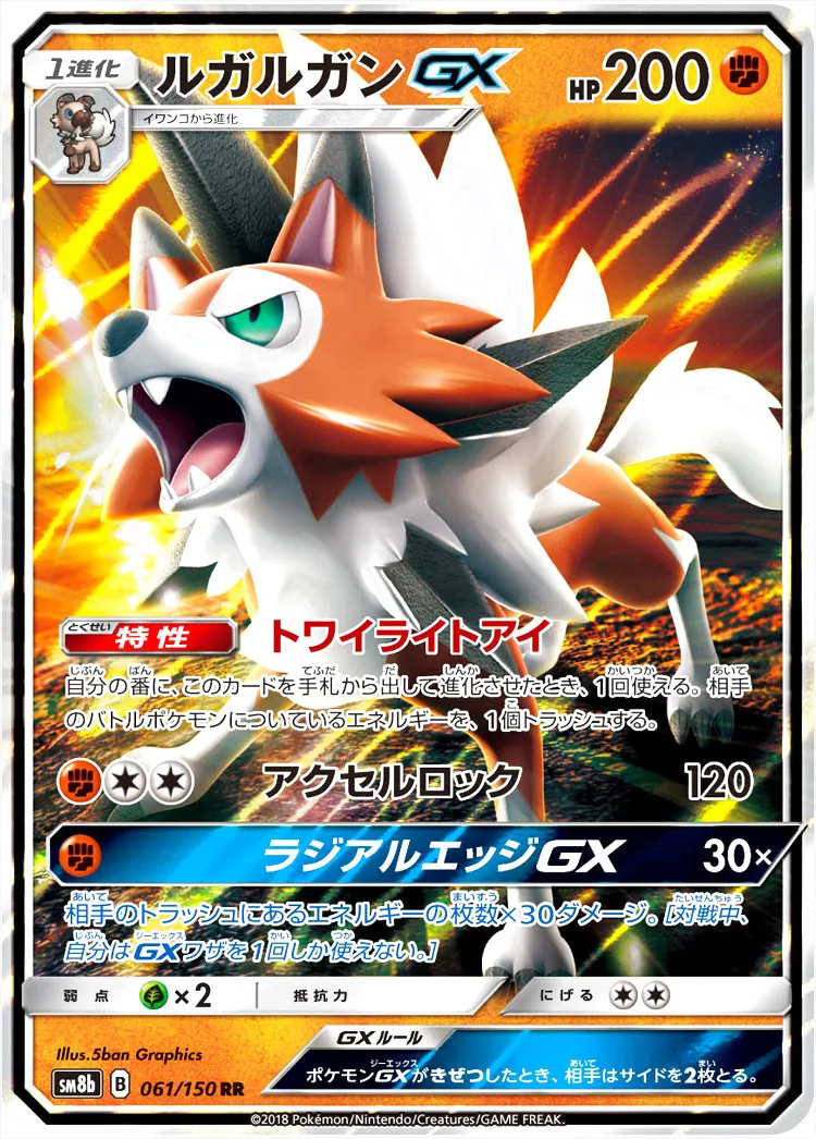 ルガルガンGX(hp:200/トワイライトアイ/アクセルロック)の効果や採用