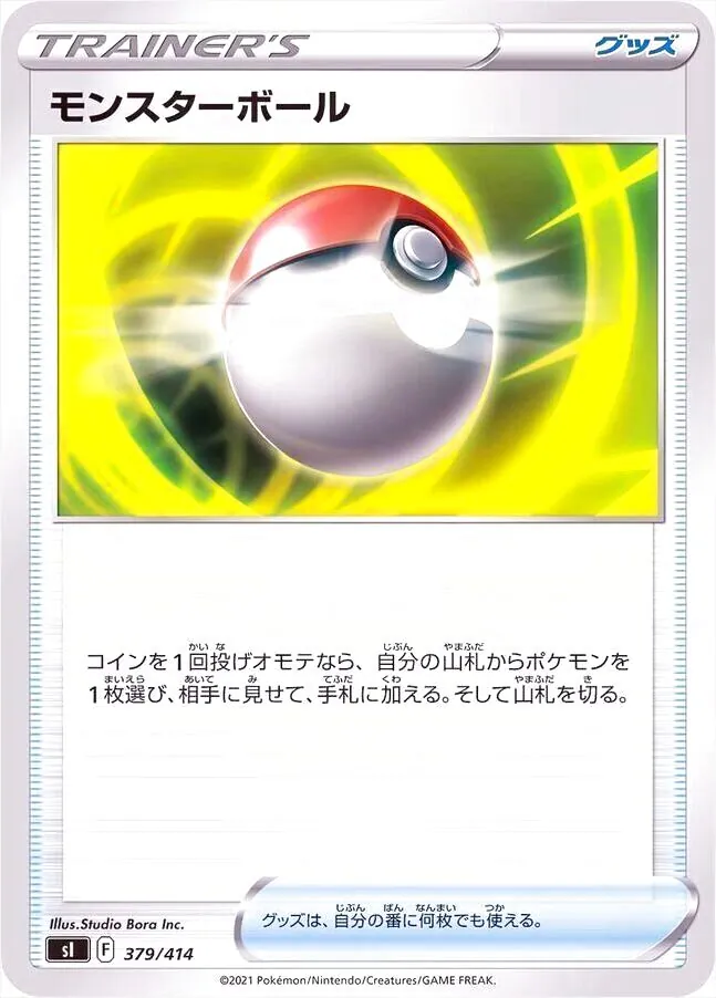 モンスターボール