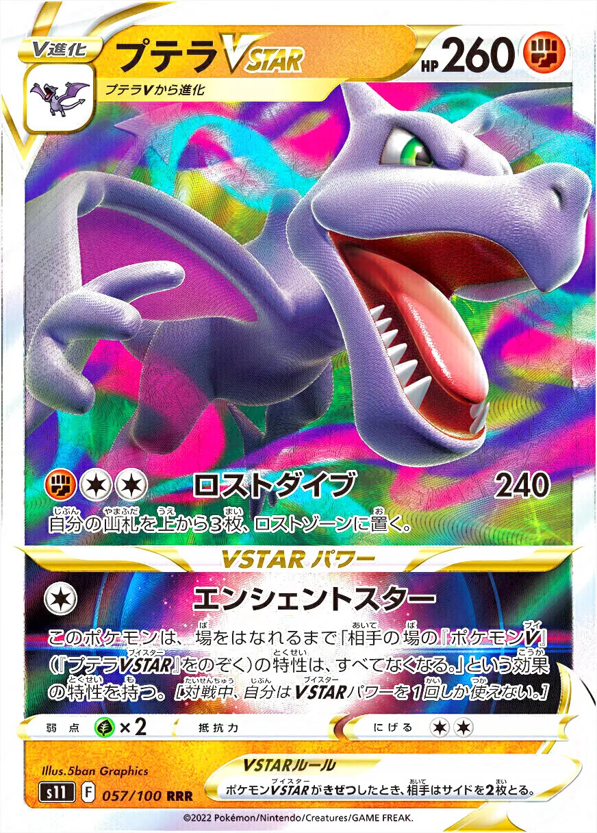 プテラVSTAR(hp:260/ロストダイブ/エンシェントスター)の効果や採用