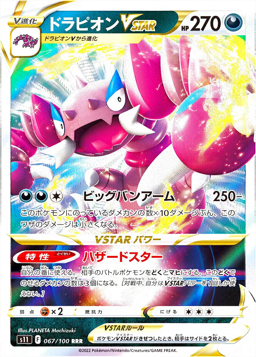 ドラピオンVSTAR
