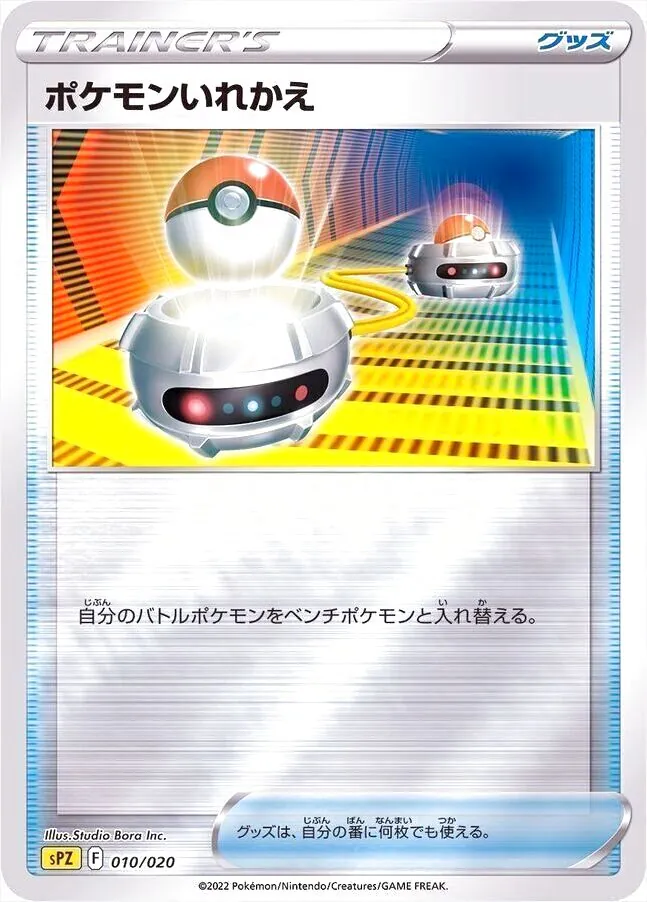 ポケモンいれかえ