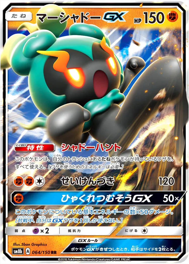 マーシャドーGX