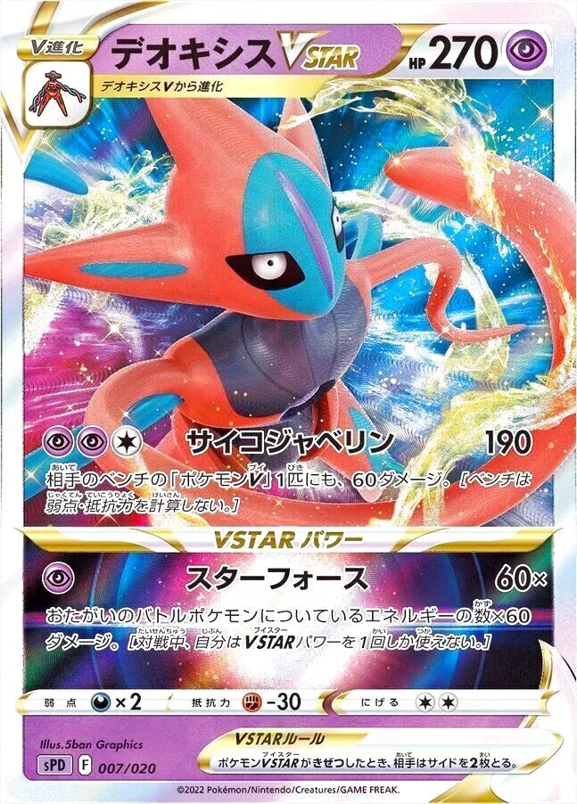 デオキシスVSTAR PSA10 PSA10鑑定済〕デオキシスVSTAR【SAR】{223/172}
