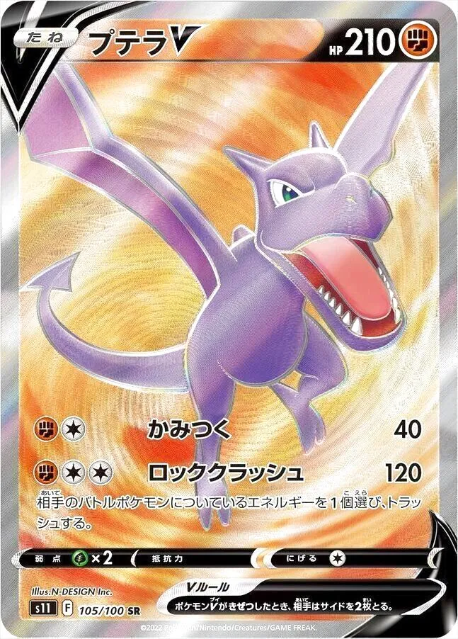 けん プテラV ポケモンカード 210HP プテラV(hp:210/かみつく/ロッククラッシュ)の効果や採用されて