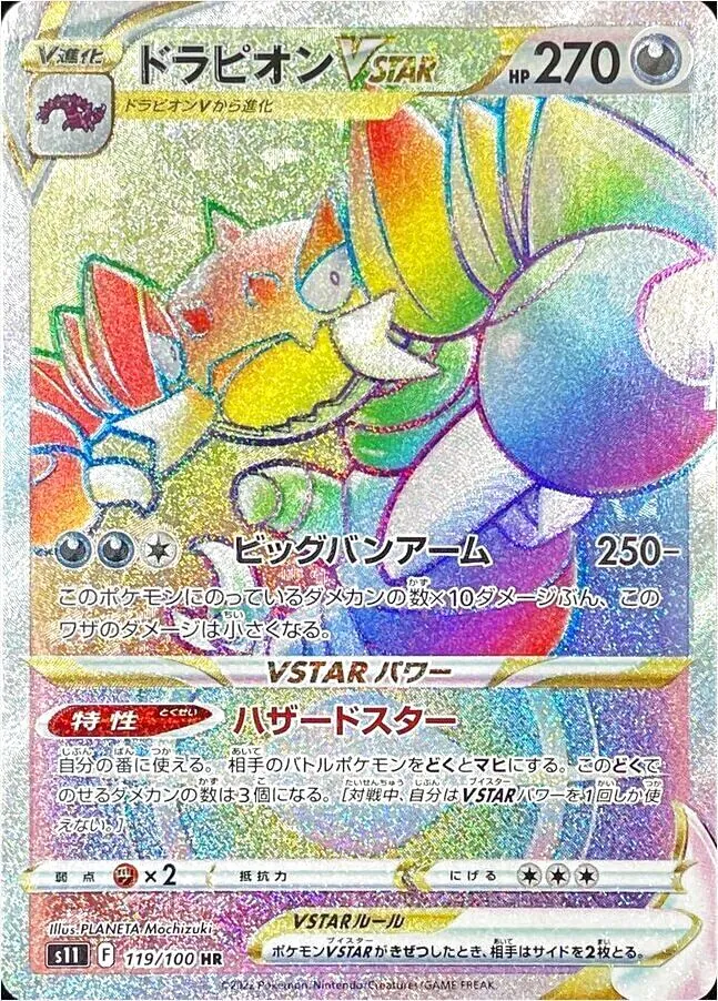 ドラピオンVSTAR