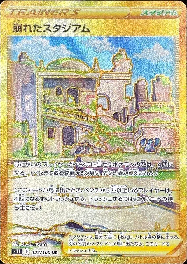 ポケモン - 崩れたスタジアム 330枚 崩れたスタジアム UR ポケモンカード ポケカ｜Yahoo!フリマ（旧