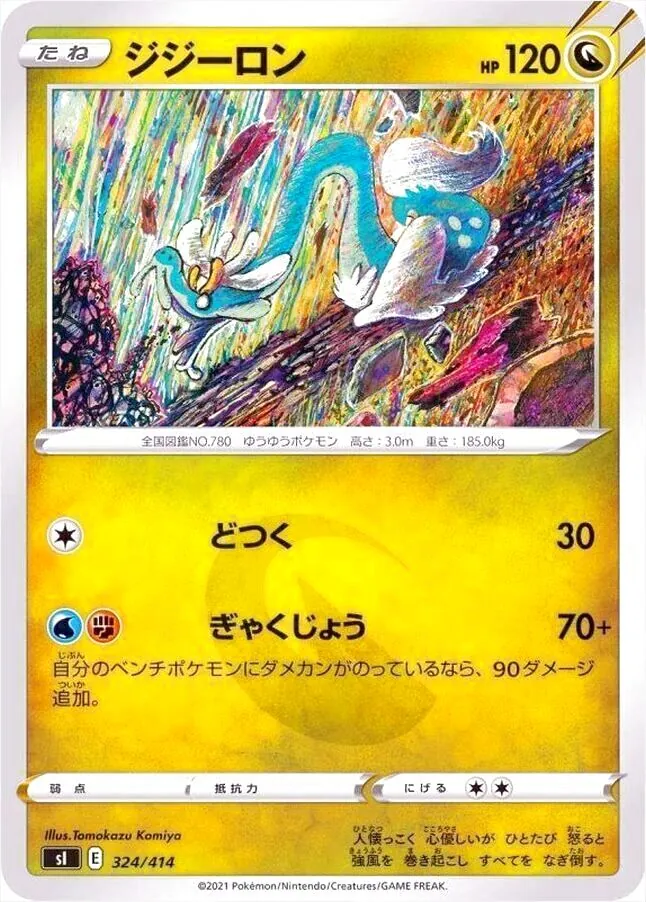 ポケモン - じじさん専用 ジジーロン(hp:120/どつく/ぎゃくじょう)の効果や採用されている