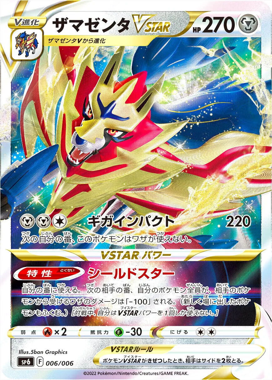 ザマゼンタVSTAR