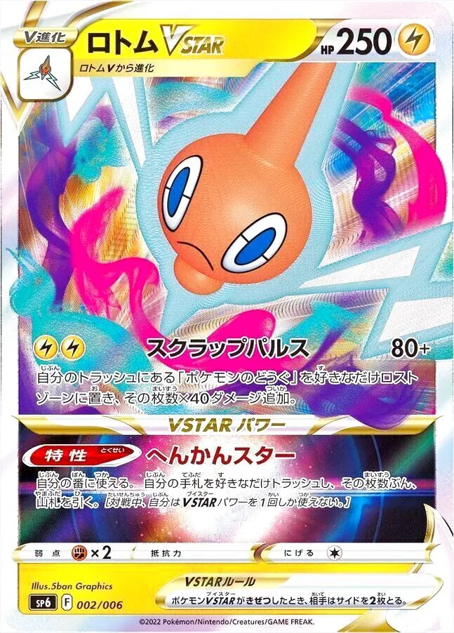 ロトムVSTAR(hp:250/へんかんスター/スクラップパルス)の効果や