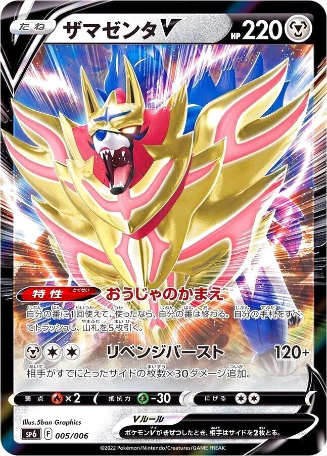 ザマゼンタV