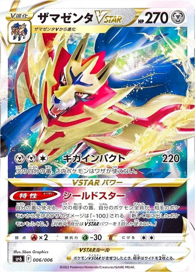 ザマゼンタVSTAR
