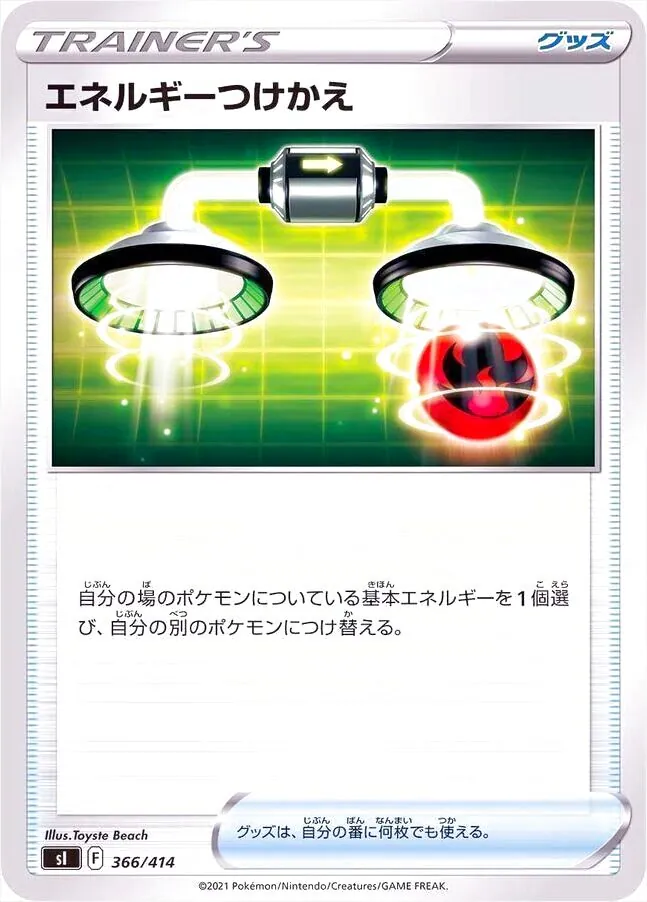 エネルギーつけかえ