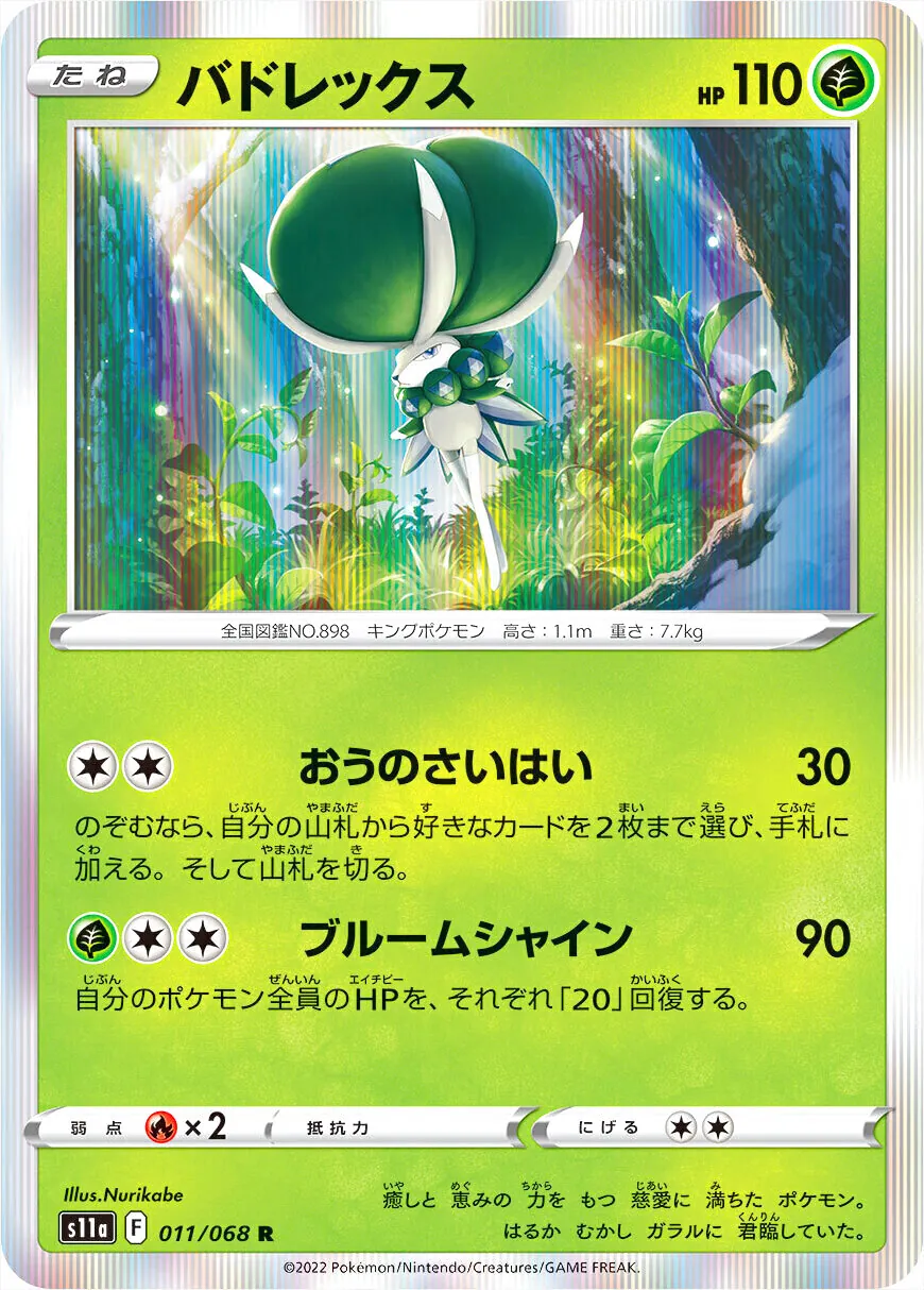 バドレックス(hp:110/おうのさいはい/ブルームシャイン)の効果や採用