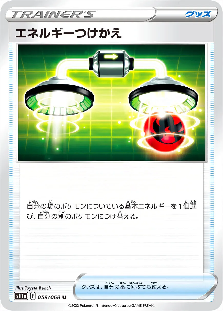 エネルギーつけかえ