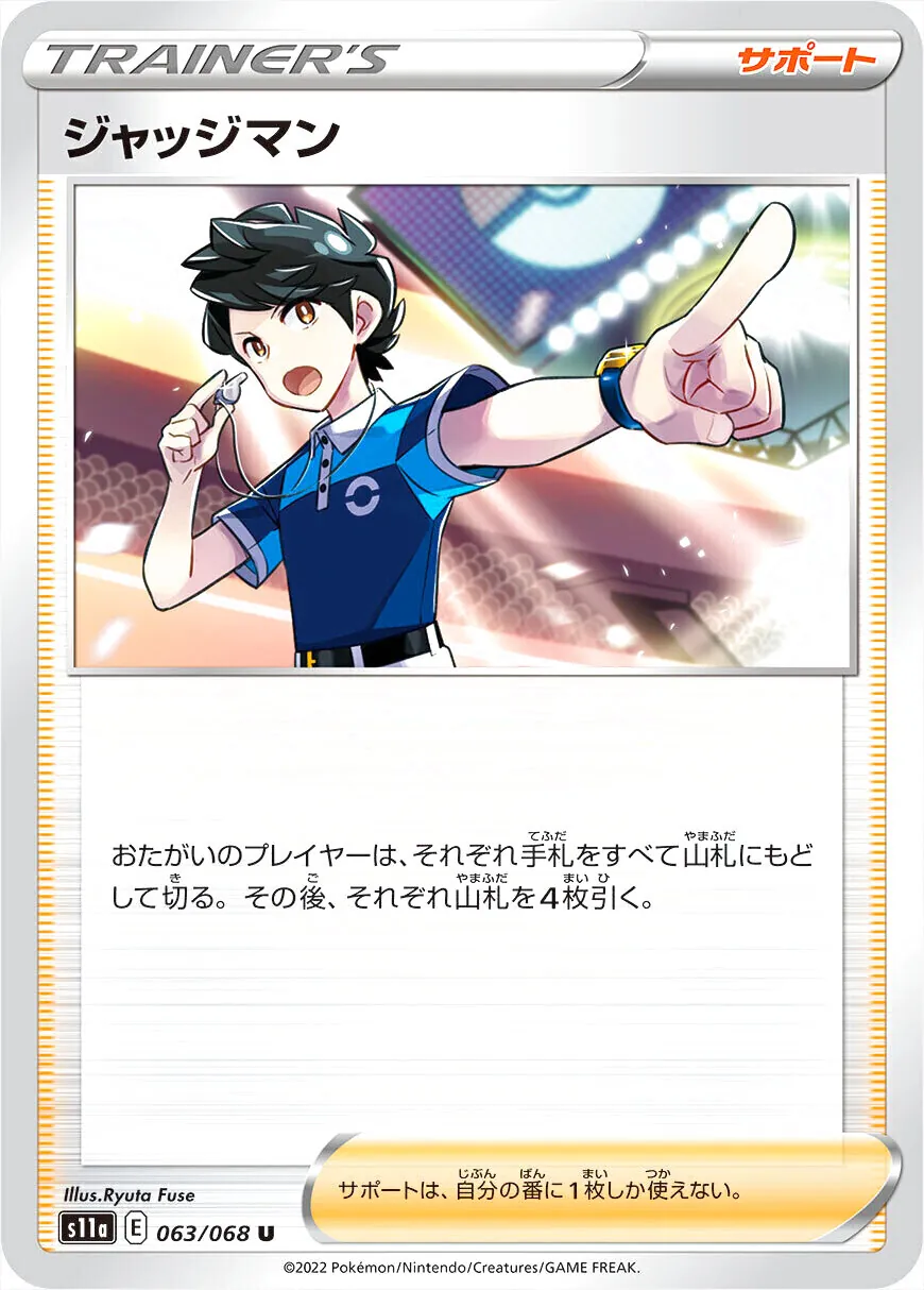 ジャッジマン