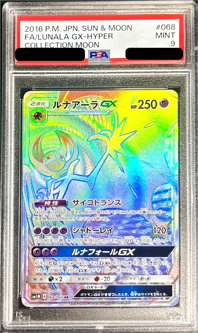 ルナアーラGX 250HP ポケモンカード ルナアーラGX(hp:250/サイコトランス/シャドーレイ)の効果や採用