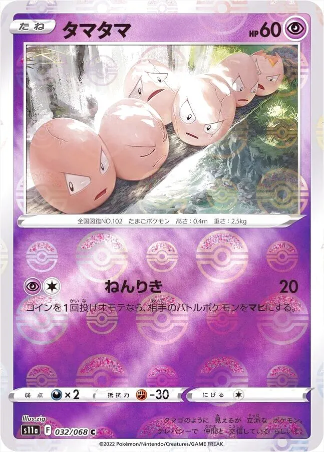 タマタマ ポケモンカード HP60 タマタマ(hp:60/ねんりき)の効果や採用されているデッキ、収録されて