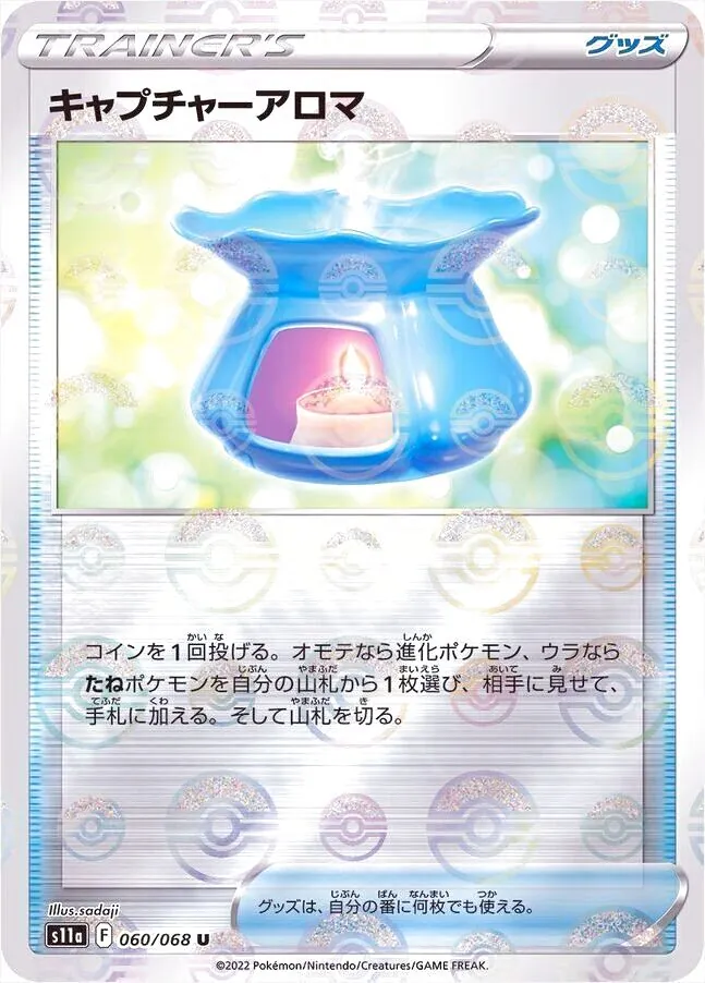 キャプチャーアロマ