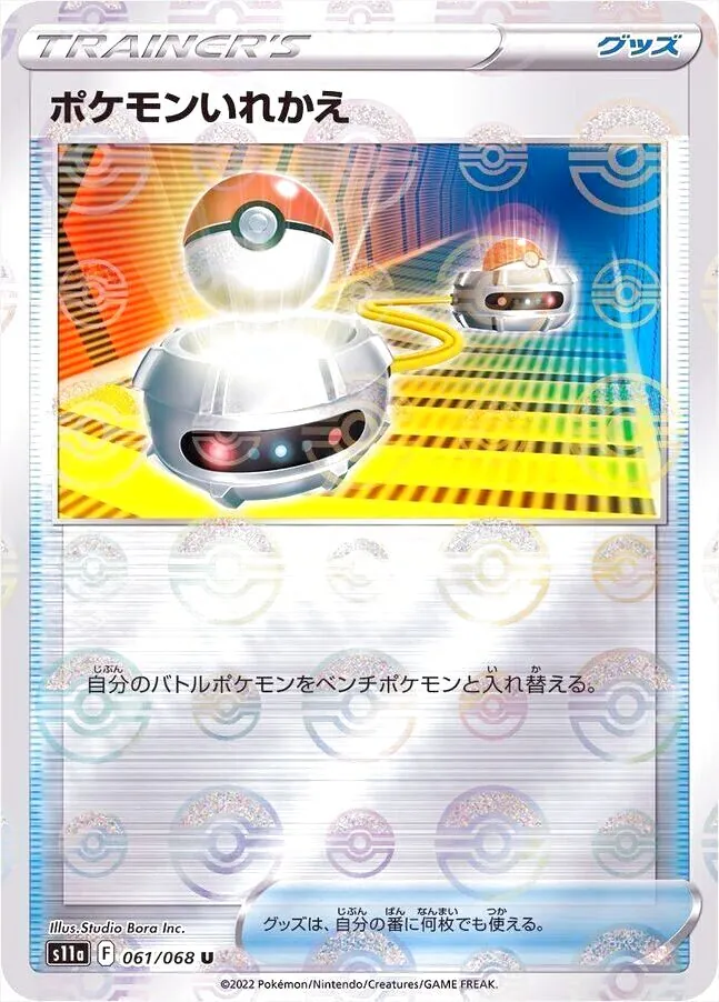 ポケモンいれかえ