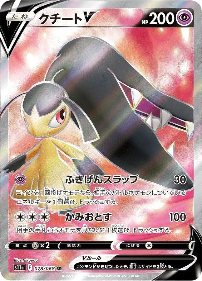 クチート Ｖ ポケモンカード pokemon クチートV(hp:200/ふきげんスラップ/かみおとす)の効果や採用されて