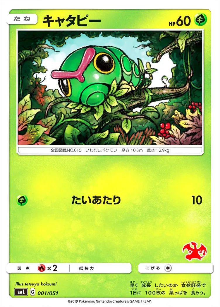 キャタピー(hp:60/たいあたり)の効果や採用されているデッキ、収録され