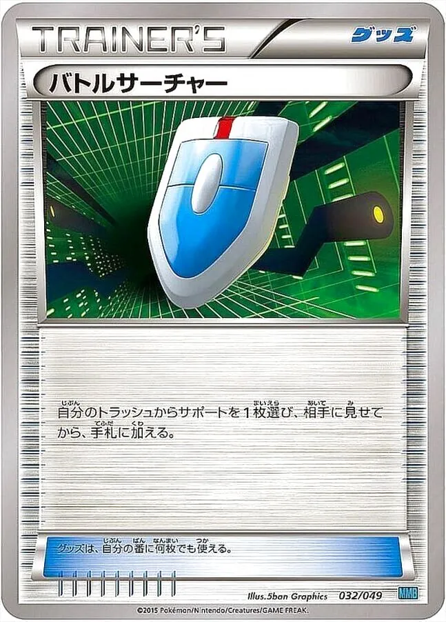 バトルサーチャー