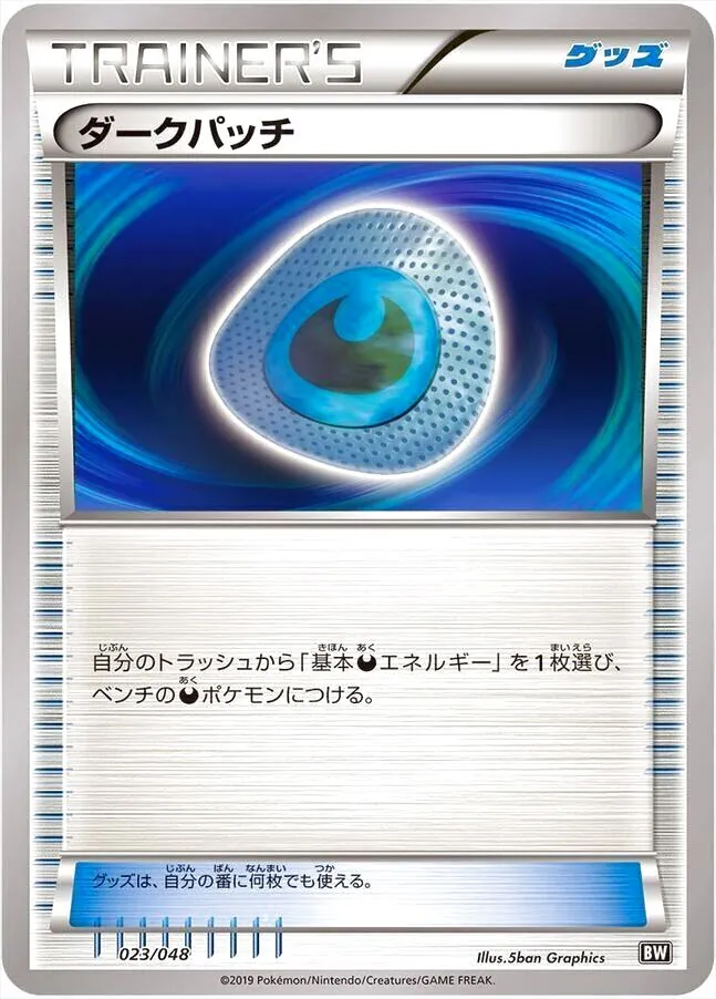 ダークパッチ