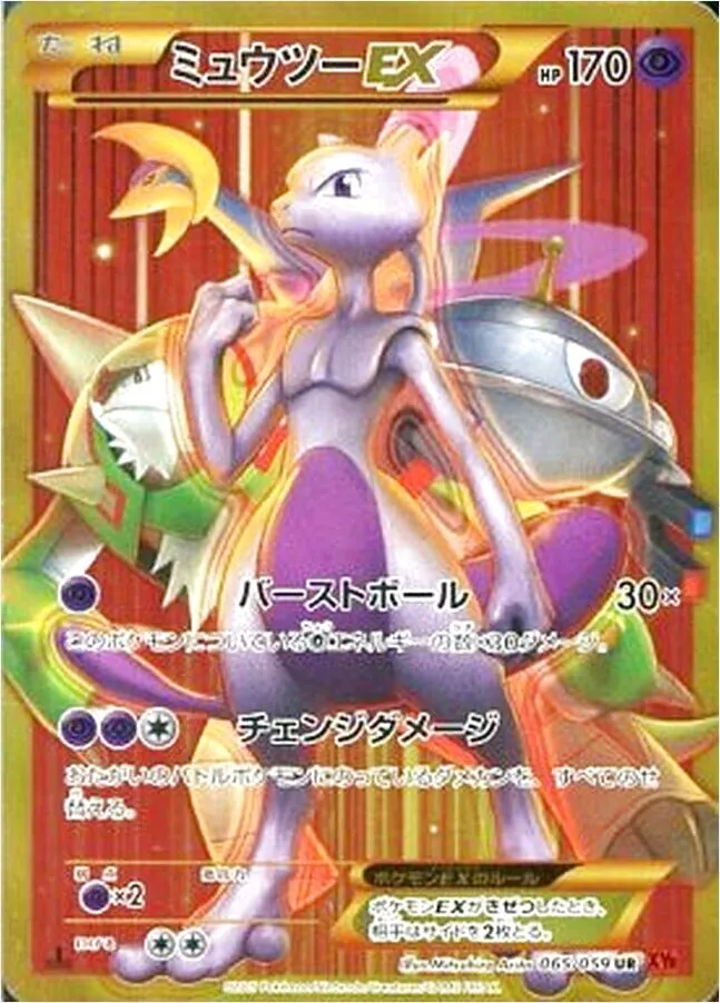 ミュウツーEX
