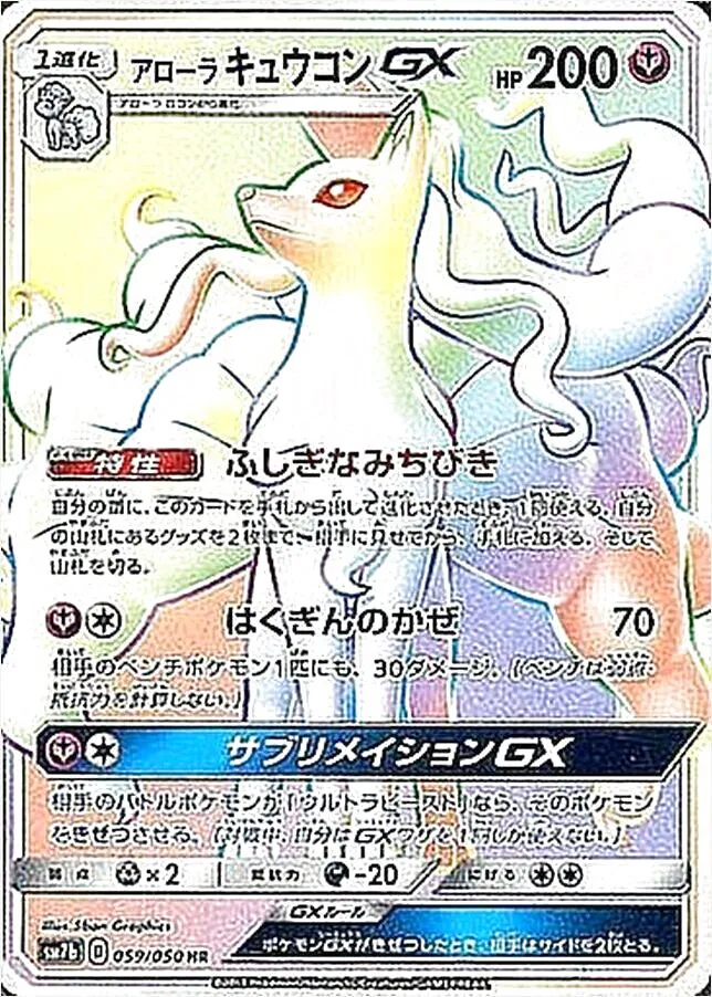 アローラキュウコンGX