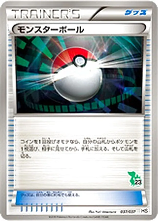 モンスターボール